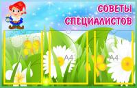 Стенд Советы специалистов на 3 А4 Гномик
