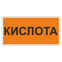 Маркировка для трубопровода Кислота