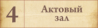 Табличка для кабинета Актовый зал 2