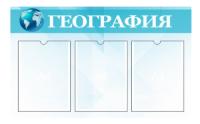 Стенд География на 3 кармана А4 в голубом