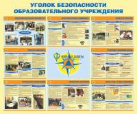Стенд "Уголок безопасности образовательного учреждения" (размер: 1200x1000 мм)