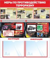 Стенд по антитеррору 70х80 см Меры по противодействию терроризму