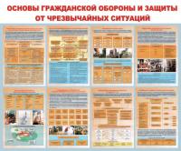 Стенд "Основы гражданской обороны и защиты от чрезвычайных ситуаций"