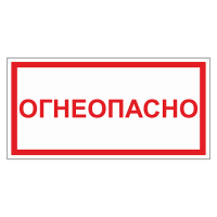 Огнеопасно ДПБ-11