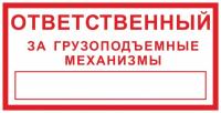 Знак «Ответственный за грузоподъемные механизмы»
