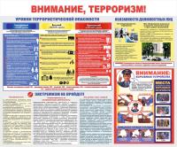 Стенд "Внимание, терроризм!"