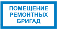 Знак для строительной площадки Помещение ремонтных бригад