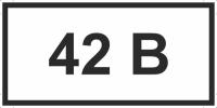 Знаки «42 В»