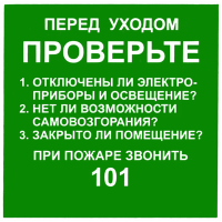 Знак Перед уходом проверьте. При пожаре звонить 101
