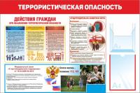 Стенд по антитеррору 120х80 см Террористическая опасность