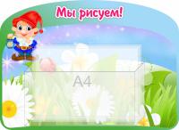 Стенд Мы рисуем Гномик с объемным карманом