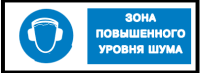 Знак для строительной площадки Повышенный уровень шума