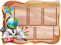 Классный уголок в коричневом фоне
