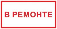 Знак «В ремонте»