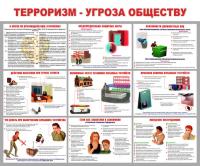 Стенд "Терроризм – угроза обществу"