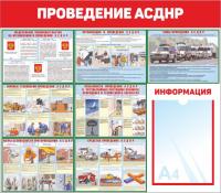 Стенд по гражданской обороне 80х70 см Проведение АСДНР