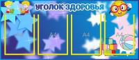 Стенд Уголок здоровья Умнички на 4 А4