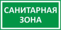 Знак «Санитарная зона»