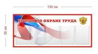 Стенд Уголок охраны труда с гербом 130х55 см (5 карманов А4)