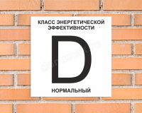 Табличка Класс энергоэффективности дома (D - нормальный)