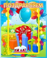 Стенд Поздравляем Семицветик