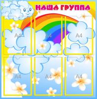Стенд Наша группа на 6 карманов А4 Облачко