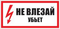 Знак «Не влезай, убьет»