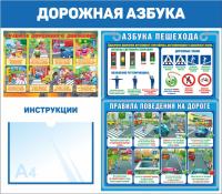 Стенд ПДД в школе 80х70 см Дорожная азбука