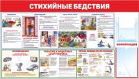 Стенды по ГО и ЧС 140х80 см Стихийные бедствия