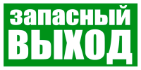 Знак Запасный выход Е23-f