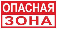 Знак «Опасная зона (красно-белый фон)»