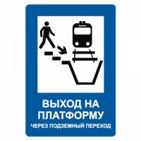 Знак Выход на платформу через подземный переход