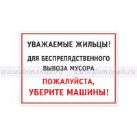 Табличка «Для вывоза мусора уберите машины»