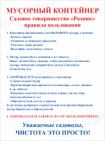 Табличка «Правила пользования мусорным контейнером»
