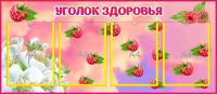 Стенд Уголок здоровья Малинки на 4 А4