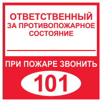 Знак Ответственный за противопожарное состояние, при пожаре звонить 101 (2)