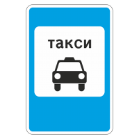 5.18 Место стоянки такси [Прямоугольный дорожный знак]
