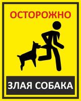 Знак «Осторожно! Злая собака»