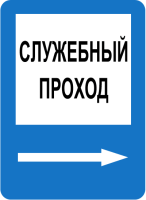Указательный знак Служебный проход