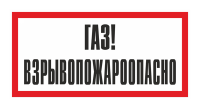 Знак Газ! Взрывоопасно