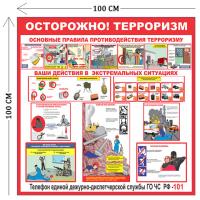 Стенд Осторожно! Терроризм 100х100см (1 плакат)