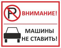 Знак «Внимание! Машины не ставить»