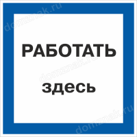 Знак «Работать здесь»