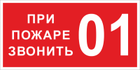 Наклейка «При пожаре звонить 01»