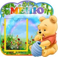 Стенд Меню Винни-пух
