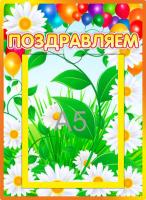 Стенд для поздравлений Ромашка