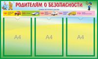 Стенд Родителям о безопасности