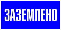 Знак Заземлено Т04/S05