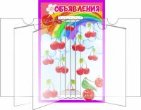 Стенд для объявлений перекидной Вишенки