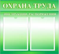Стенд по охране труда на предприятии на 2 А4